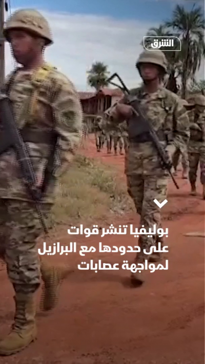 بوليفيا تنشر قوات على حدودها مع البرازيل لمواجهة عصابات