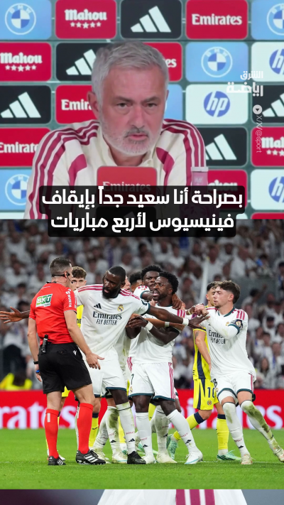 مدرب ريال مدريد جوزيه مورينيو سعيد بإيقاف لاعبه فينيسيوس جونيور 4 مباريات 😳🟥