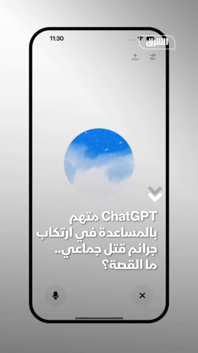 جدل حول روبوتات الدردشة بعد اتهامات بتقديم إرشادات لارتكاب جرائم