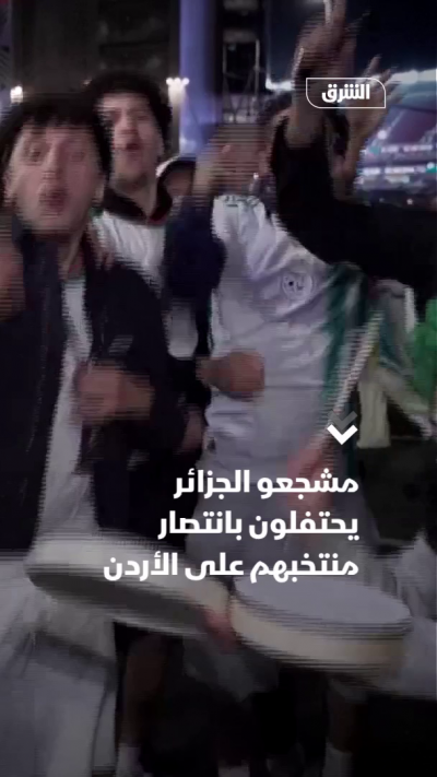 مشجعو الجزائر يحتفلون بانتصار منتخبهم على الأردن