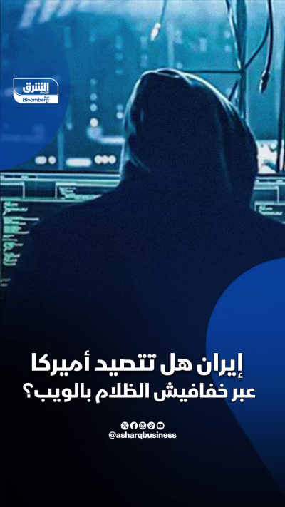 أميركا وإيران.. حرب أخرى في "الظلام الرقمي"