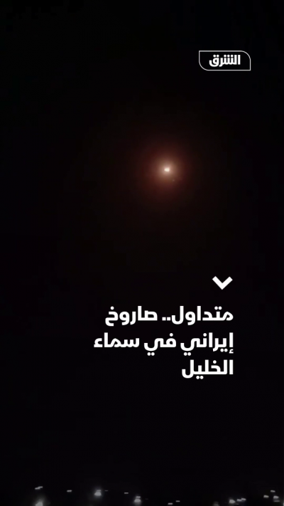 متداول.. صاروخ إيراني في سماء الخليل