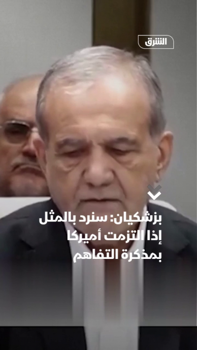 بزشكيان: سنرد بالمثل إذا التزمت أميركا بمذكرة التفاهم
