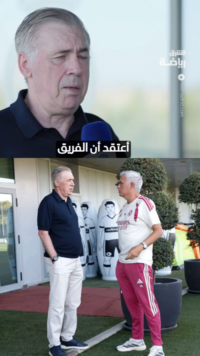 أنشيلوتي يصرّح بعد زيارته لمقر ريال مدريد: 🤍
 📺 عندما يلعب ريال مدريد، أجلس أمام التلفاز لمتابعته.
 💪 التعاقدات الجديدة ستساهم بشكل كبير مع الفريق.
 👑 لقد تحولت من مدرب إلى أحد أوائل مشجعي ريال مدريد.