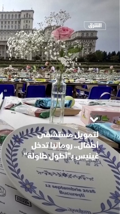 لتمويل مستشفى أطفال.. رومانيا تدخل غينيس بـأطول طاولة
