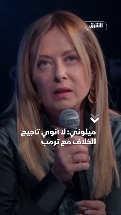 ميلوني لا أنوي تأجيج الخلاف مع ترمب