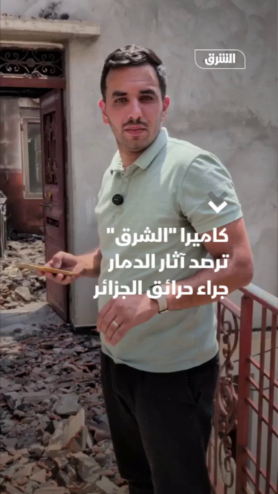كاميرا "الشرق" ترصد آثار الدمار جراء حرائق الجزائر