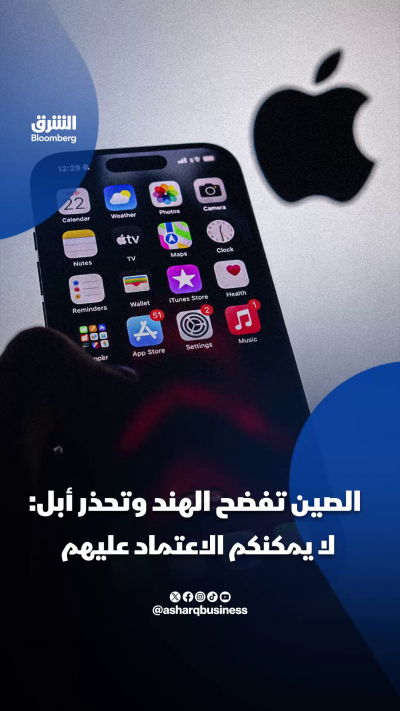 📱الصين تفضح الهند وتحذر أبل
📱تسريب أمني خطير لمواصفات جهاز أيفون القادم يصدم أبل
🔴 تابعوا الشرق بلومبرغ للمزيد