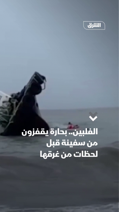 الفلبين.. بحارة يقفزون من سفينة قبل لحظات من غرقها