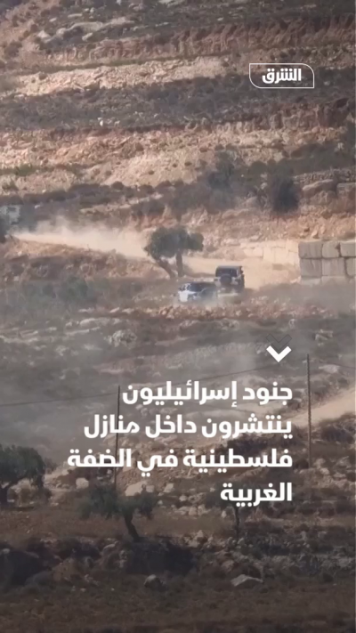 جنود إسرائيليون ينتشرون داخل منازل فلسطينية في الضفة الغربية