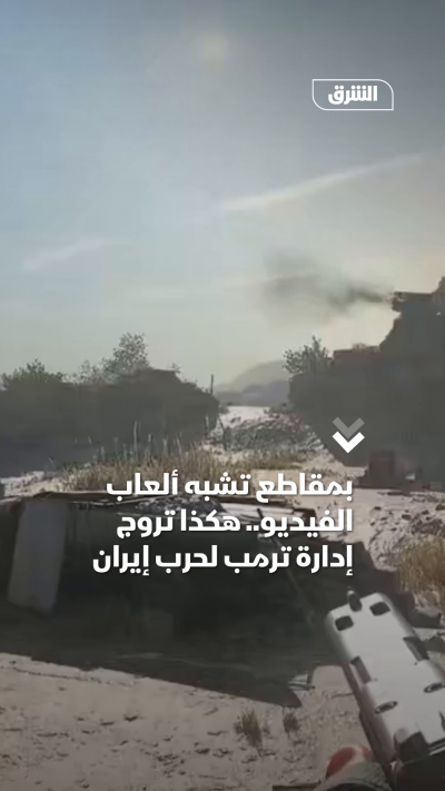 بمقاطع تشبه ألعاب الفيديو.. هكذا تروج إدارة ترمب لحرب...