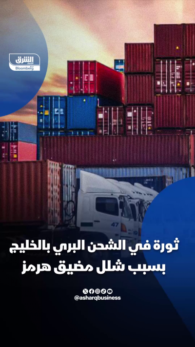 ثورة في الشحن البري بالخليج بسبب شلل مضيق هرمز