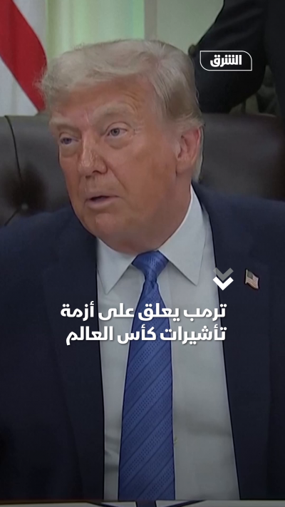 ترمب يعلق على أزمة تأشيرات كأس العالم