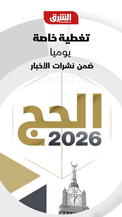 تغطية خاصة ومباشرة لموسم الحج على شاشة ومنصات "الشرق"