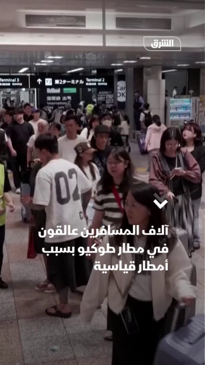 آلاف المسافرين عالقون في مطار طوكيو بسبب أمطار قياسية