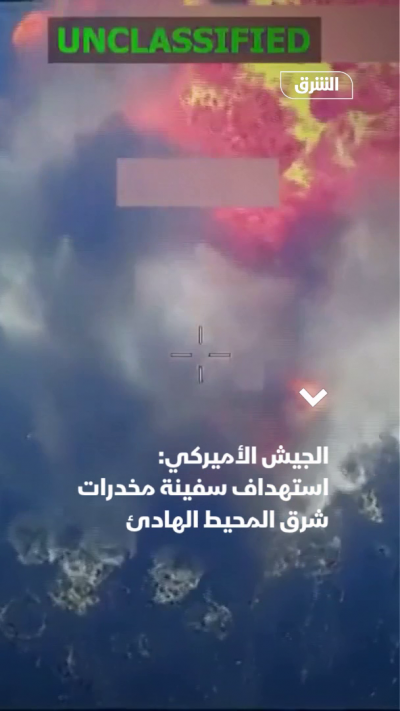 لحظة استهداف الجيش الأميركي لقارب شرق المحيط الهادئ