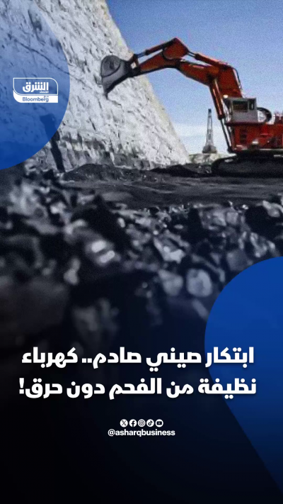 ثورة صناعية صينية.. تحويل الفحم إلى كهرباء "بدون حرق"!