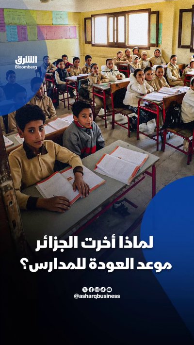 لماذا أخرت الجزائر موعد العودة للمدارس؟