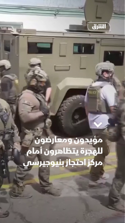 تظاهرات أمام مركز احتجاز مهاجرين في نيوجيرسي