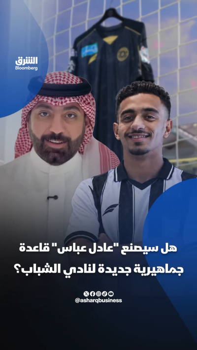 هل سيصنع عادل عباس قاعدة جماهيرية جديدة لنادي الشباب ؟