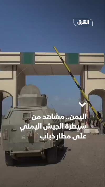 اليمن.. مشاهد من سيطرة الجيش اليمني على مطار ذباب