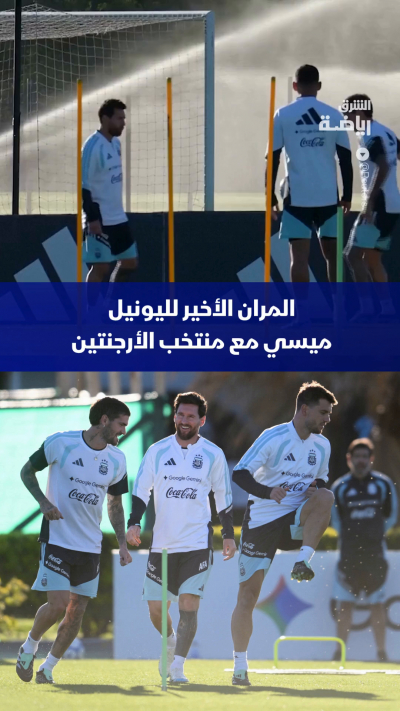 المران الأخير لليونيل ميسي مع منتخب الأرجنتين 🇦🇷
بعد أكثر من عقدين بقميص الألبيسيليستي .. الأسطورة يختتم تدريباته مع منتخب بلاده قبل مباراته الوداعية أمام بنين 👀