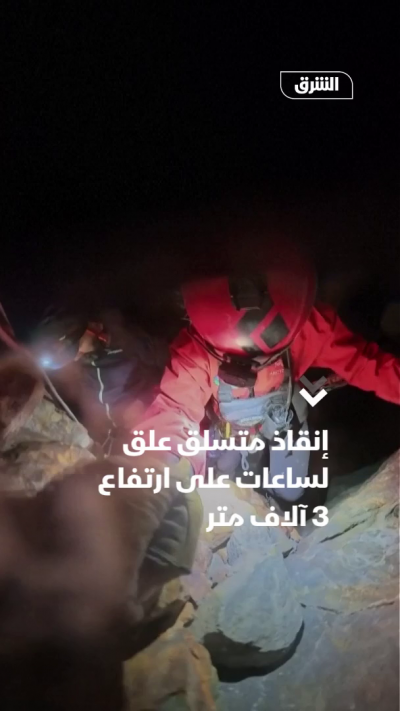 إنقاذ متسلق علق لساعات على ارتفاع 3 آلاف متر