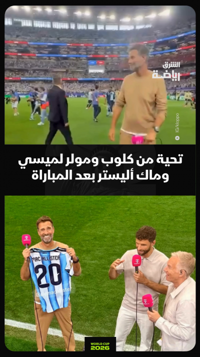 تحية خاصة من كلوب ومولر إلى ميسي وماك أليستر