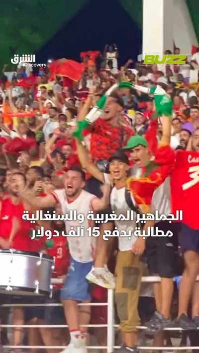 الجماهير المغربية والسنغالية مطالبة بدفع 15 ألف دولار...