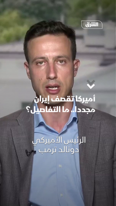 أميركا تقصف إيران مجددا.. ما التفاصيل؟