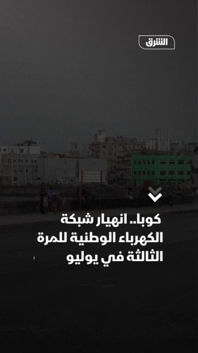 كوبا.. انهيار شبكة الكهرباء الوطنية للمرة الثالثة خلال أيام