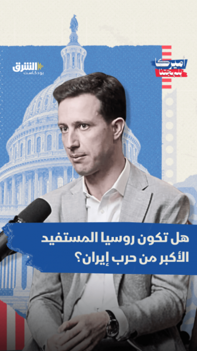 هل تصبح روسيا المستفيد الأكبر من حرب إيران؟