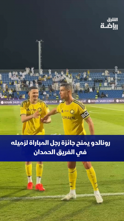 🏆🤝 لقطة لافتة.. كريستيانو رونالدو يرفض استلام جائزة أفضل لاعب في المباراة ويمنحها لعبد الله الحمدان!