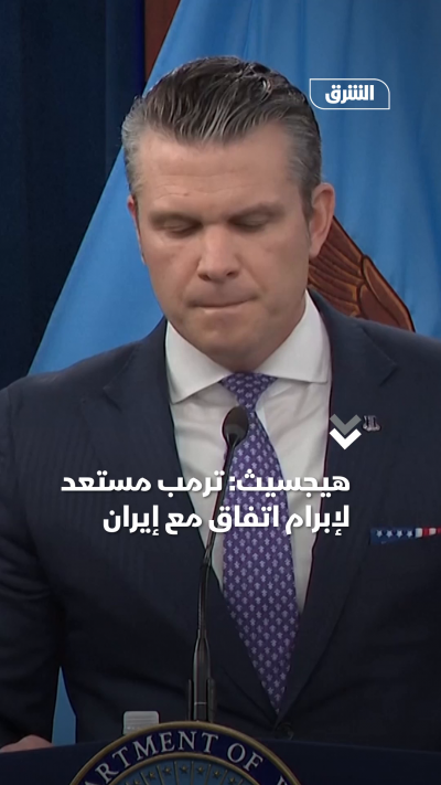 هيجسيث ترمب مستعد لإبرام اتفاق مع إيران