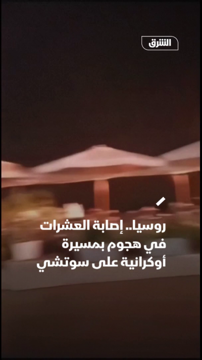 روسيا.. إصابة العشرات في هجوم بمسيرة أوكرانية على سوتشي