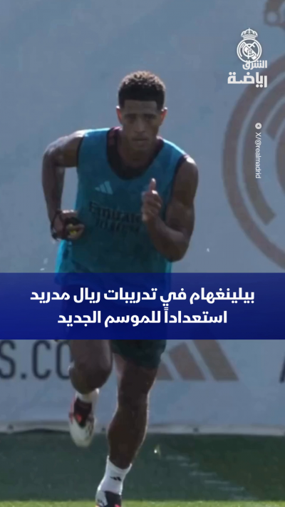 المهندس الإنجليزي يواصل التحضيرات بجدية عالية⚽🔥
جود بيلينغهام يظهر بتركيز كبير في تدريبات ريال مدريد، استعداداً للانطلاقة المرتقبة للموسم الجديد
كم هدفا وتمريرة حاسمة تتوقع أن يسجلها بيلينغهام مع مدريد هذا الموسم؟
شاركونا توقعاتكم في التعليقات👇🎯