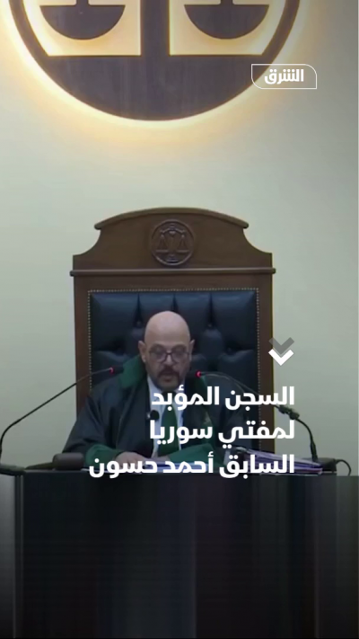 السجن المؤبد لمفتي سوريا السابق أحمد حسون