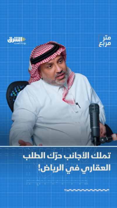 تملك الأجانب يحرّك الطلب العقاري في الرياض