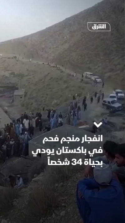 انفجار منجم فحم في باكستان يودي بحياة 34 شخصاً