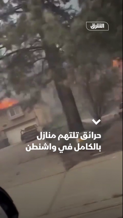 حرائق تلتهم منازل بالكامل في واشنطن