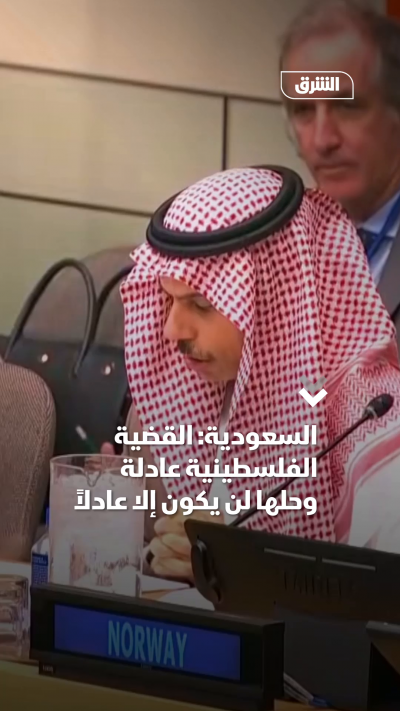 السعودية: القضية الفلسطينية عادلة وحلها لن يكون إلا عادلاً
