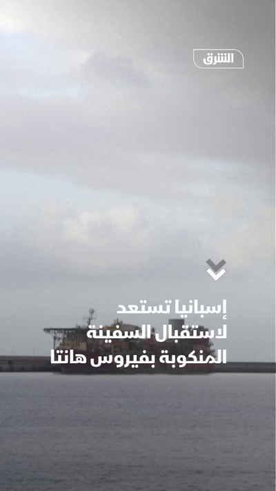 إسبانيا تستعد لاستقبال السفينة المنكوبة بفيروس "هانتا"