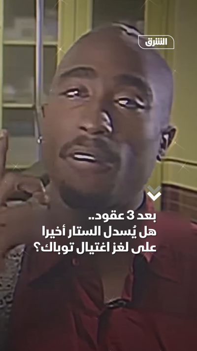 بعد 3 عقود.. هل يُسدل الستار أخيرا على لغز اغتيال توباك؟