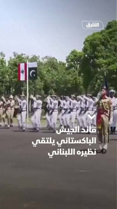 قائد الجيش الباكستاني يلتقي نظيره اللبناني