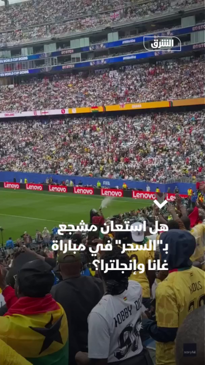 هل استعان مشجع بـالسحر في مباراة غانا وإنجلترا؟