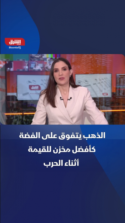 الذهب يتفوق على الفضة منذ بدء الحرب في الشرق الأوسط