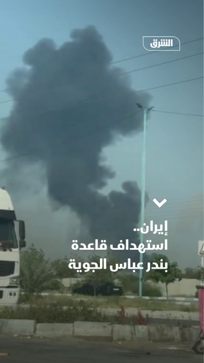 إيران.. استهداف قاعدة بندر عباس الجوية