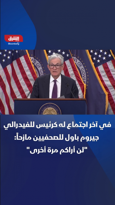 آخر ظهور كرئيس للاحتياطي الفيدرالي.. جيروم باول مازحاً: "لن أراكم مرة أخرى"