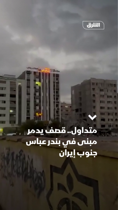 متداول.. قصف يدمر مبنى في بندر عباس جنوب إيران