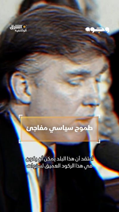 يُروّج #دونالدترمب لرؤيته "إعادة العظمة لأميركا" كهدف...
